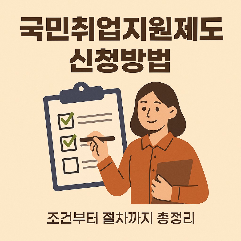 국민취업준비제도