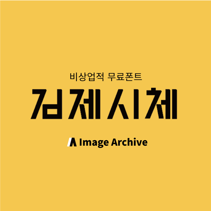  김제시체 비상업적으로 사용가능한 무료폰트