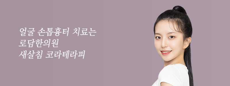  얼굴 손톱흉터, 노원로담한의원 새살침으로 치료하는 법