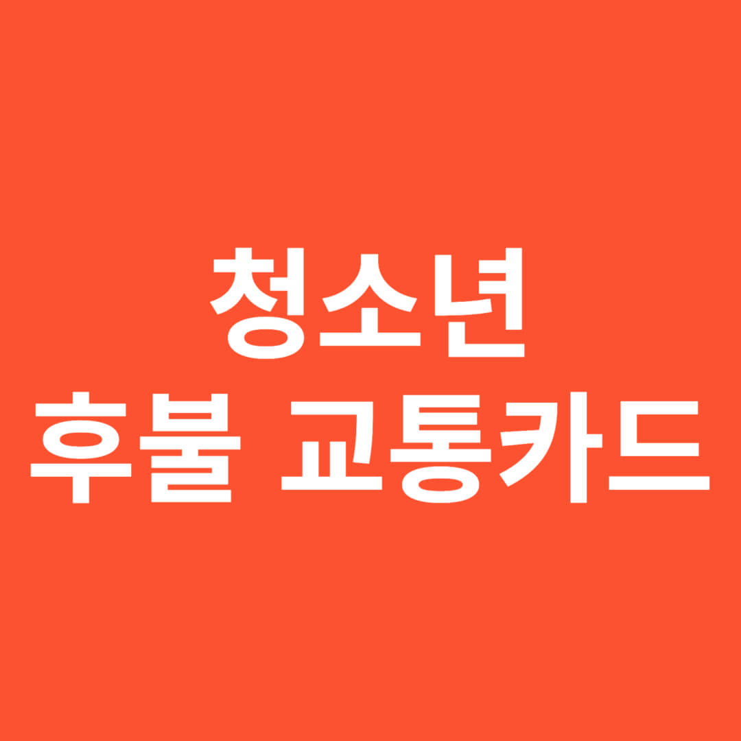  토스뱅크 중학생, 청소년 후불 교통카드(버스, 지하철) 신청방법
