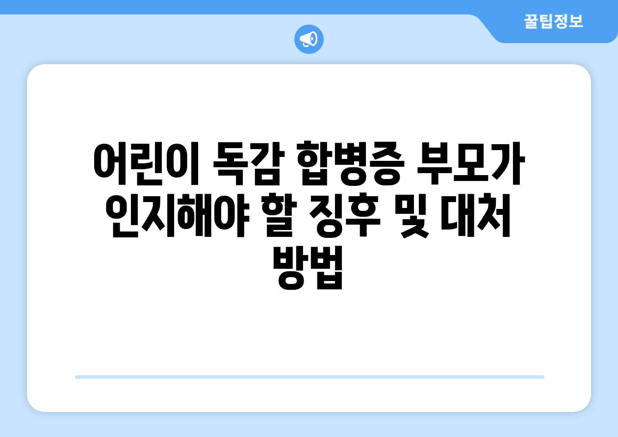 어린이 독감 합병증 부모가 인지해야 할 징후 및 대처 방법