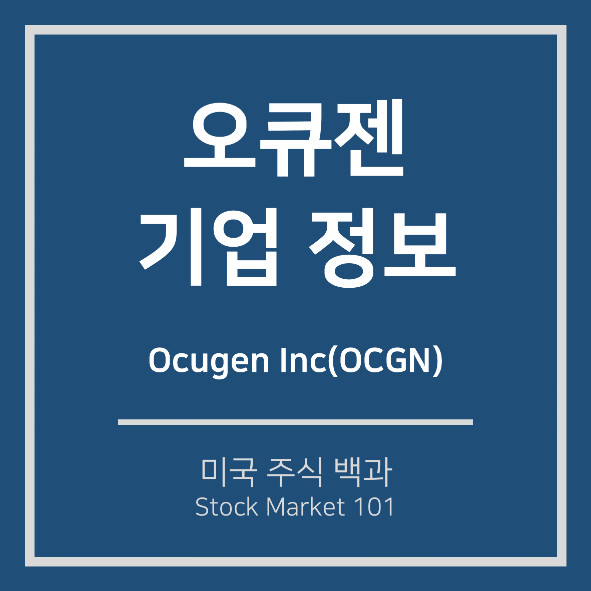  오큐젠(OCGN) 주식 200% 급상승의 원인, 기업 정보