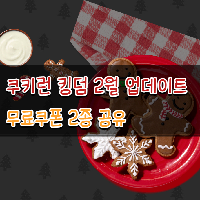  쿠키런 킹덤 2월 업데이트 무료 쿠폰 2종 공유 (2022.02.27)