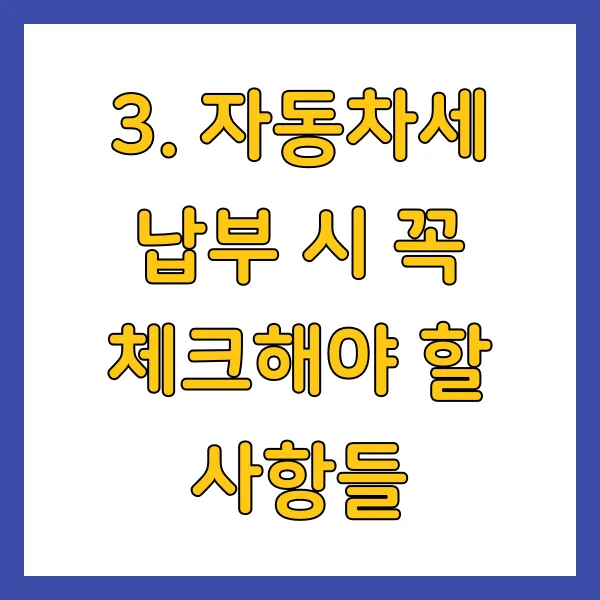 자동차세 납부 시 꼭 체크해야 할 사항들