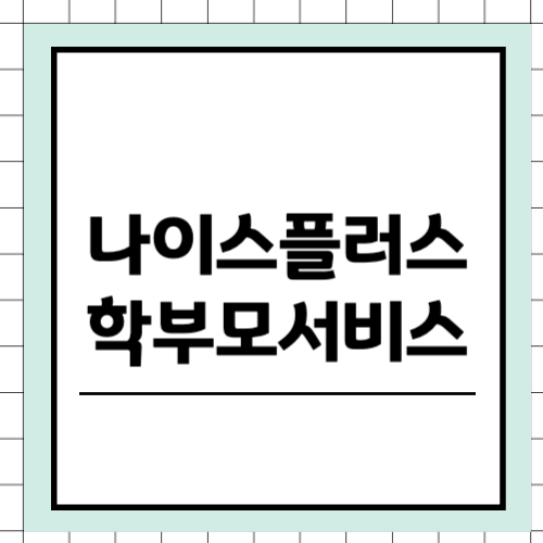 나이스플러스 학부모서비스