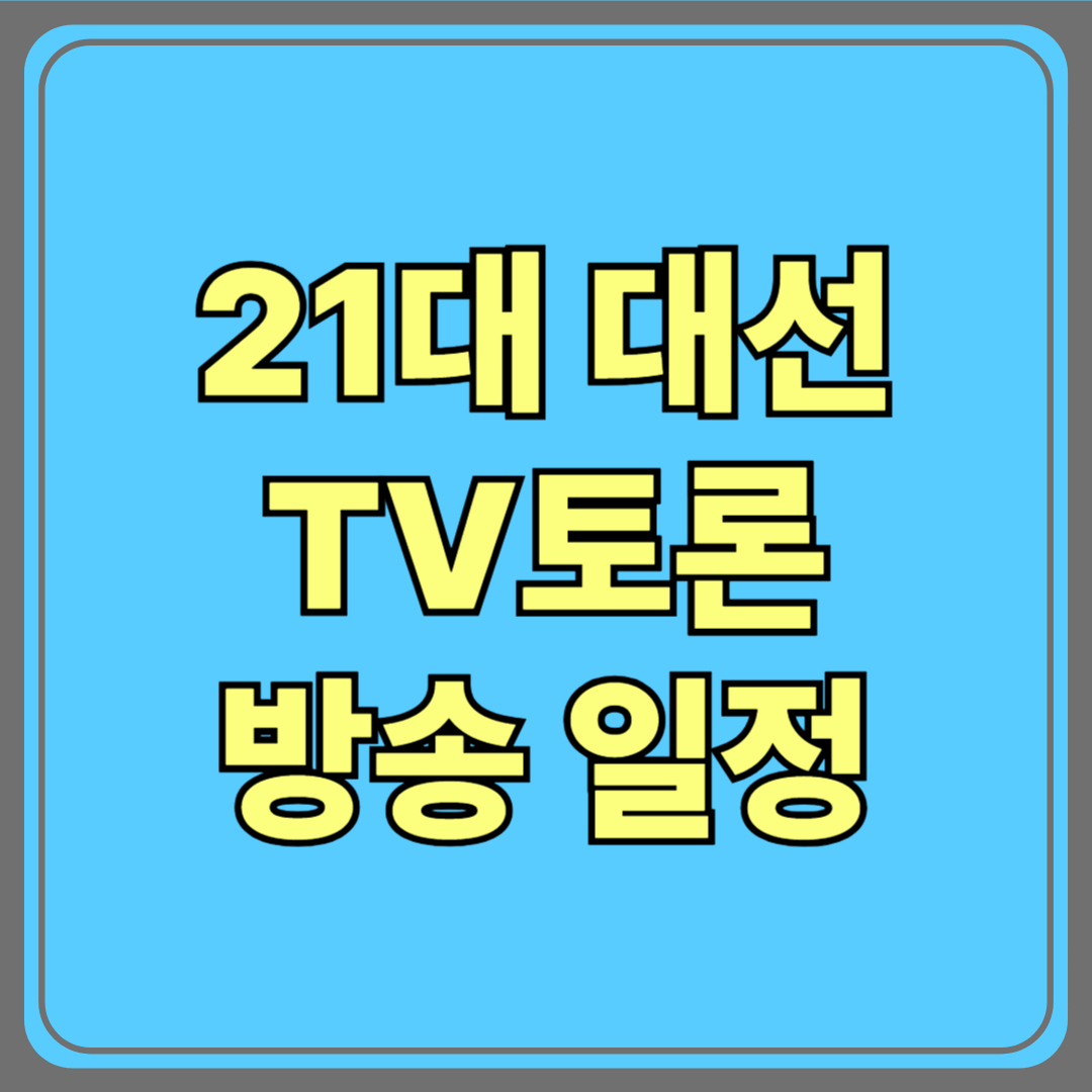 21대 대선, TV토론으로 후보자 직접 비교하세요!