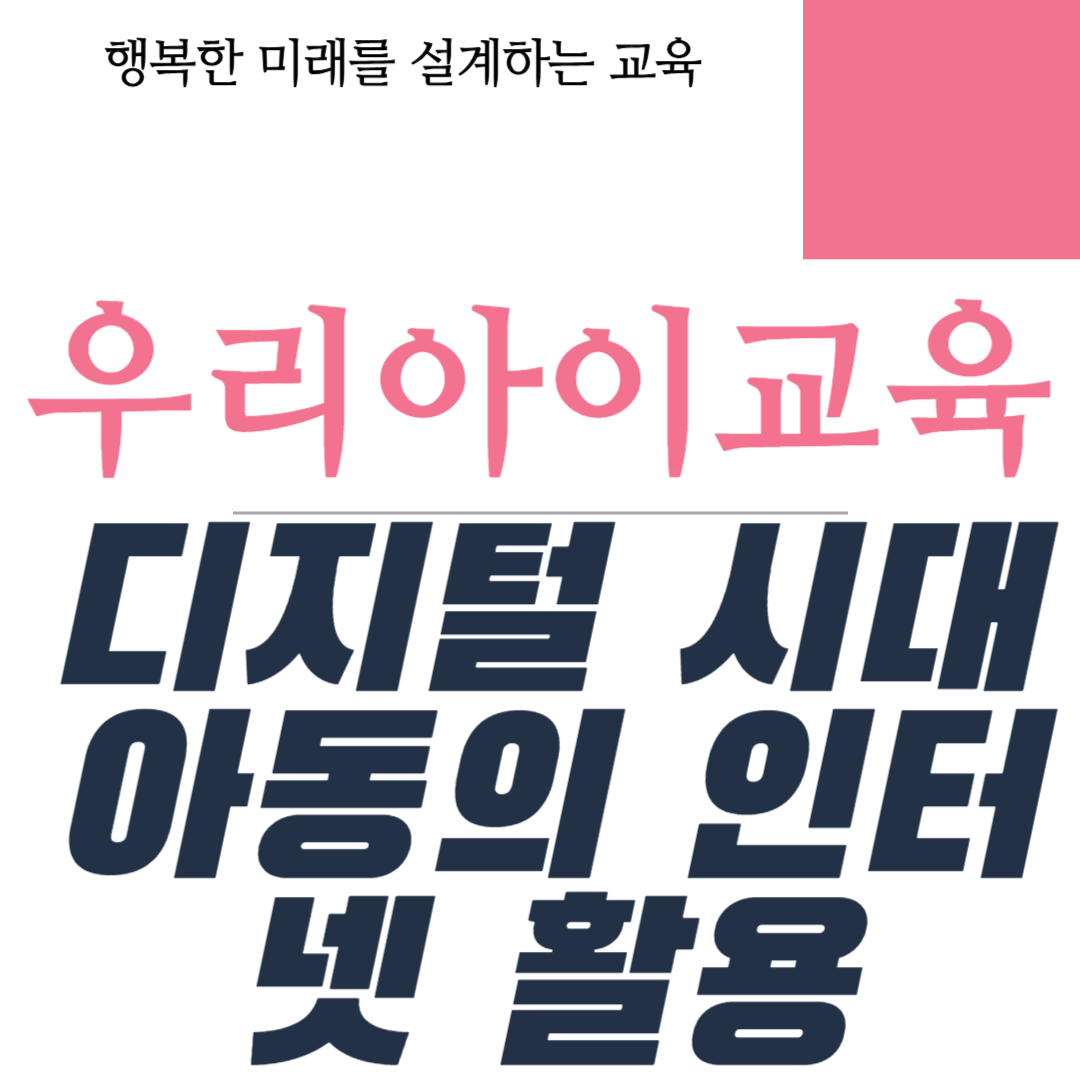 디지털 시대 아동의 인터넷 활용