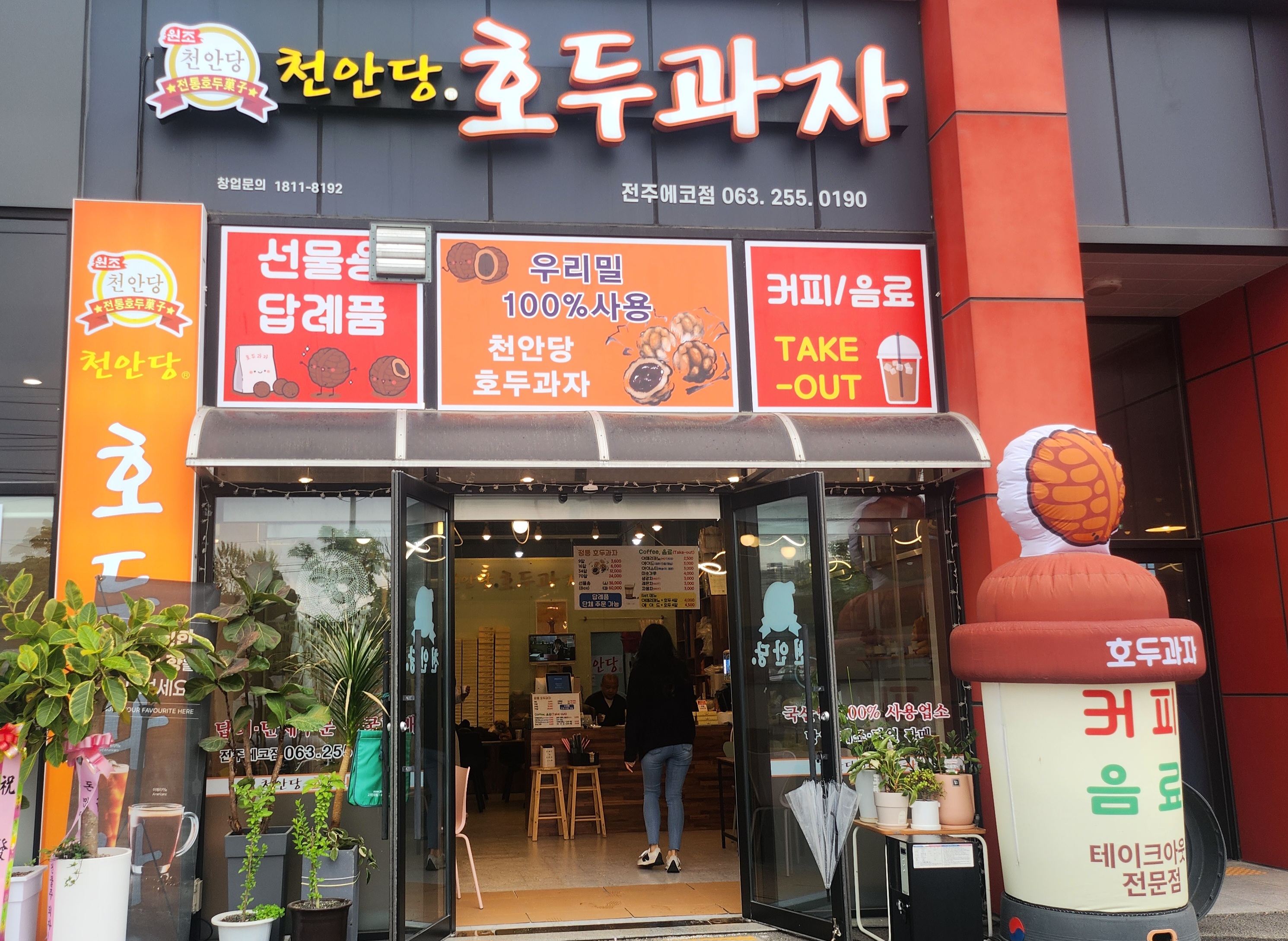 천안당호두과자전주에코점 이미지