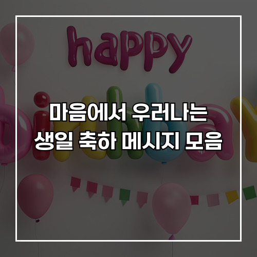 마음에서 우러나는 생일 축하 메시지 모음