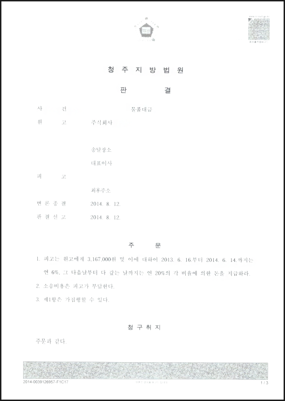 등) 상의 지연손해금·이자 계산하는 판결문(지급명령, 조정조서, 이행권고결정문 1