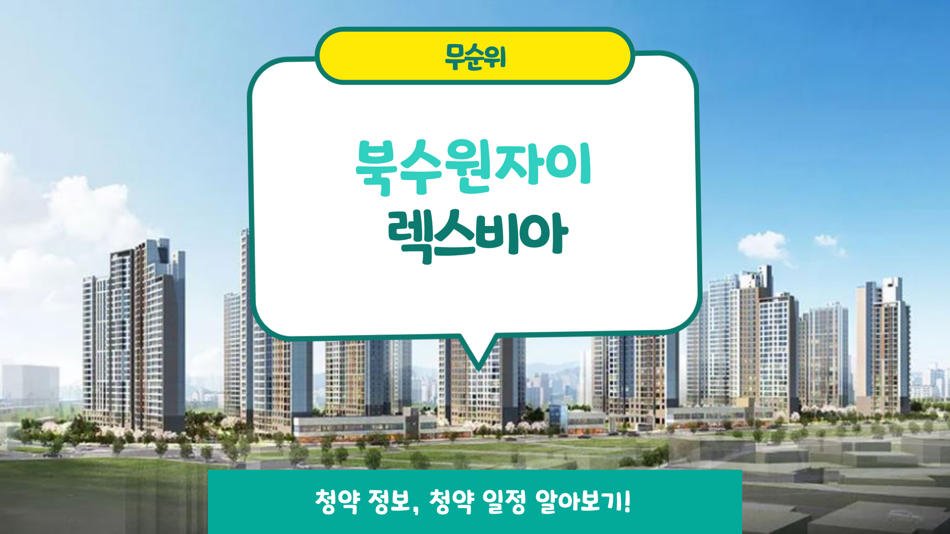 북수원자이 렉스비아 무순위 청약, 놓치기 아쉬운 2세대 기회!