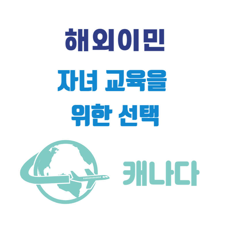 해외이민 캐나다
