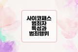  사이코패스 범죄자의 특성과 범죄 행위에 대한 이해