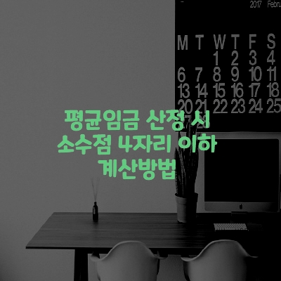  평균임금 산정 시 소수점 4자리 이하 계산방법