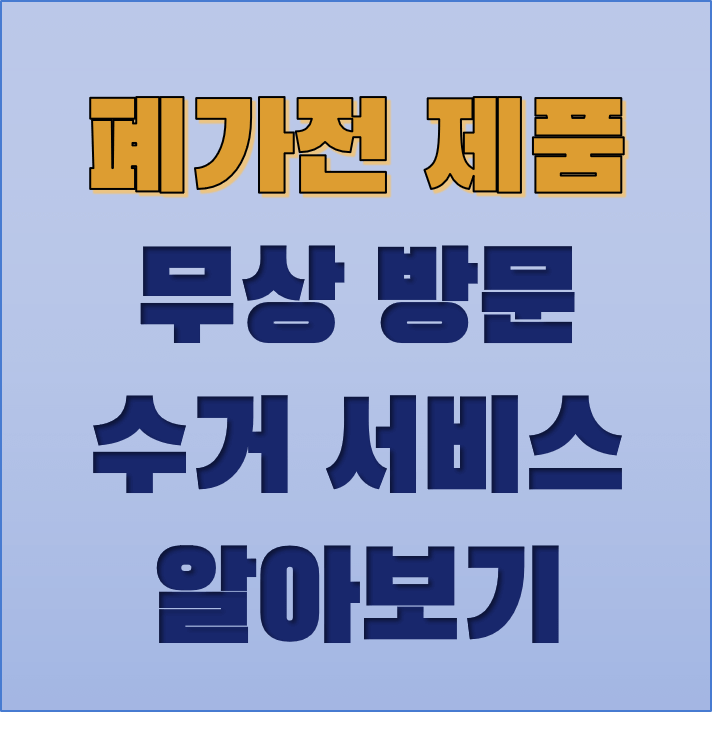 폐가전-무상-수거