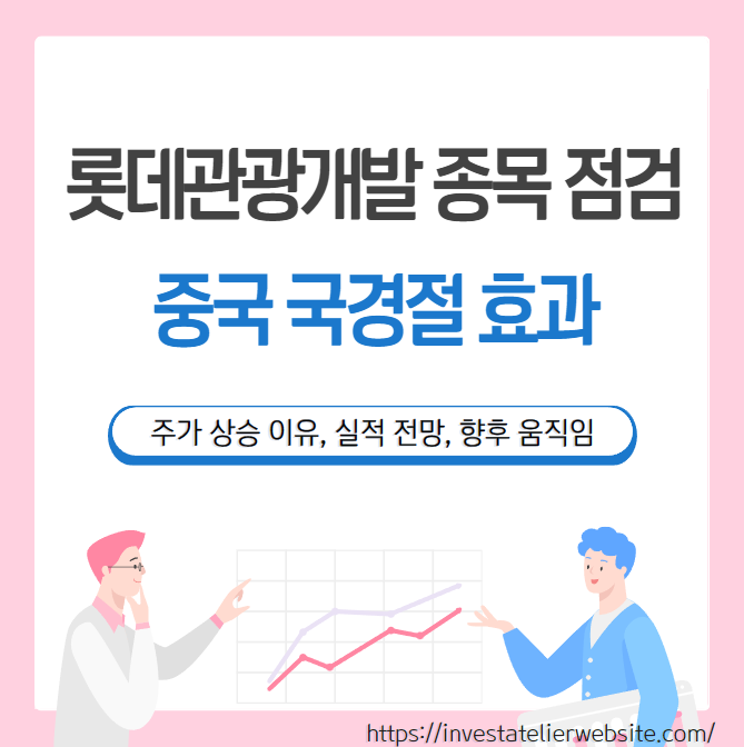 롯데관광개발 종목 분석