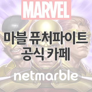  마블 퓨처파이트 공식 카페 찾아가기