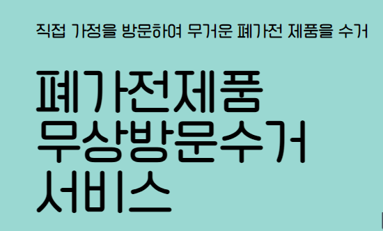 폐가전제품 무상방문 수거서비스 신청방법 등 총정리(최신 ver)