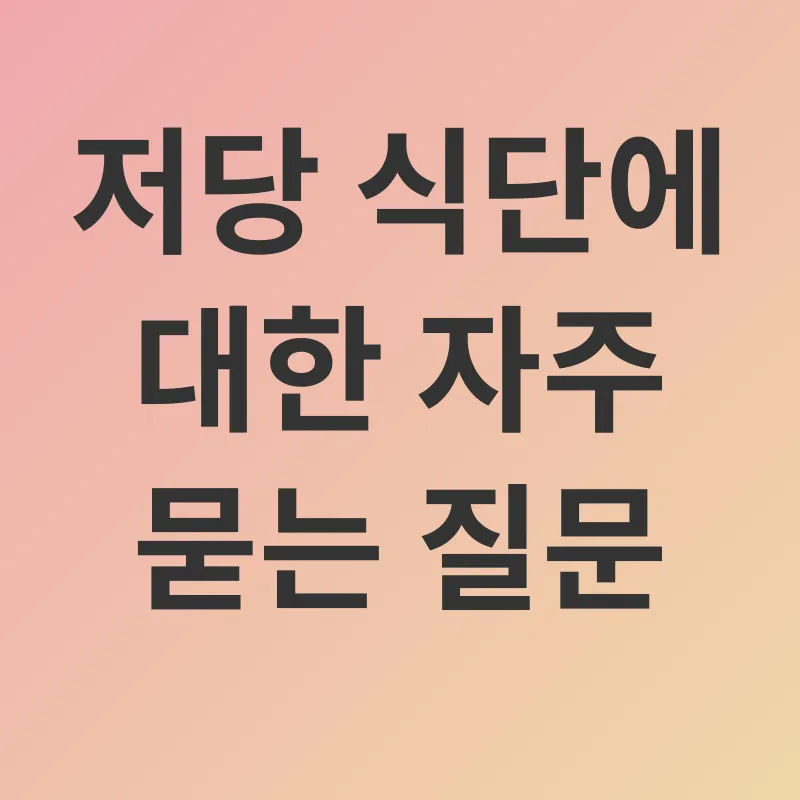 저당 식단_4