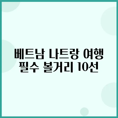 베트남 나트랑 여행 필수 볼거리 10선