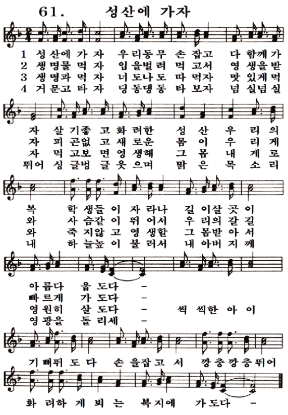  새일교회 | 새일성가 61장 성산에 가자
