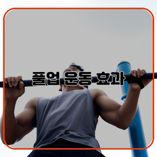 근력-향상-상체-근육-발달-체지방-감소