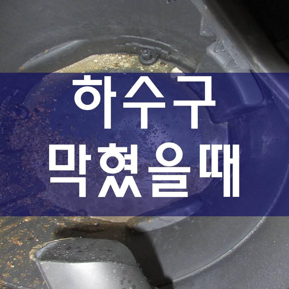  하수구막혔을때 횡주관청소