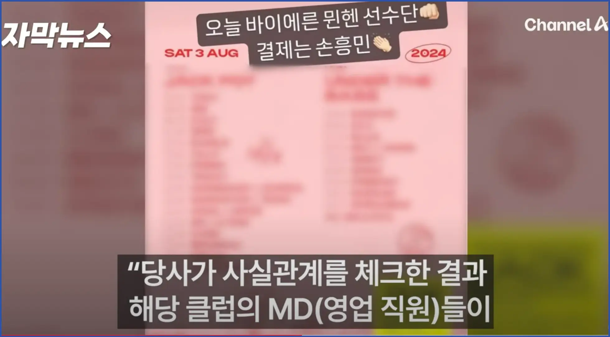 손흥민 클럽 루머 유포자