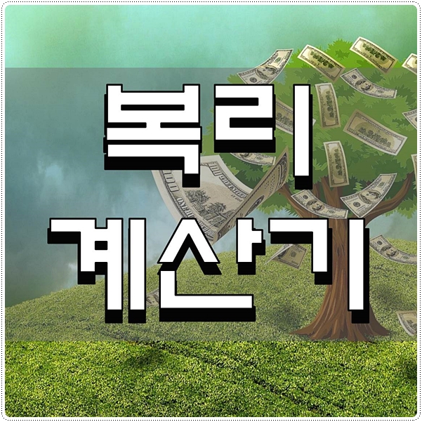  복리 계산기 예금 적금 주식 단리복리 계산하기
