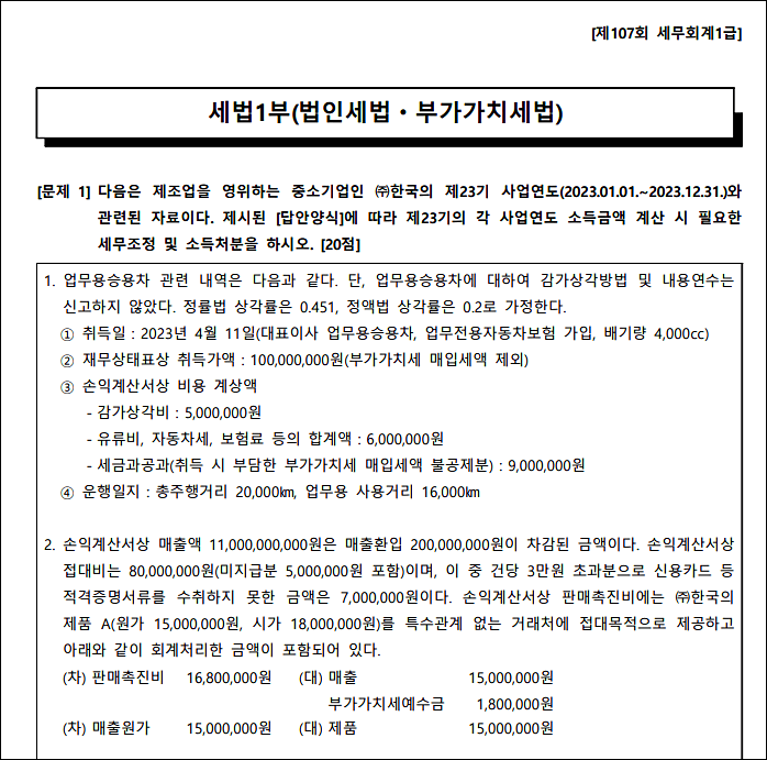 세무회계1급_자격증_기출문제