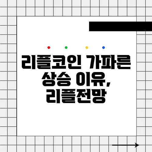 리플코인 가파른 상승 이유, 리플전망