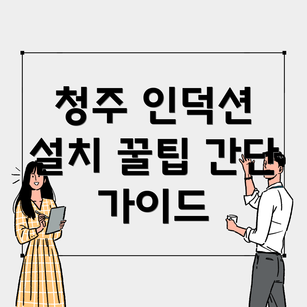 인덕션 설치