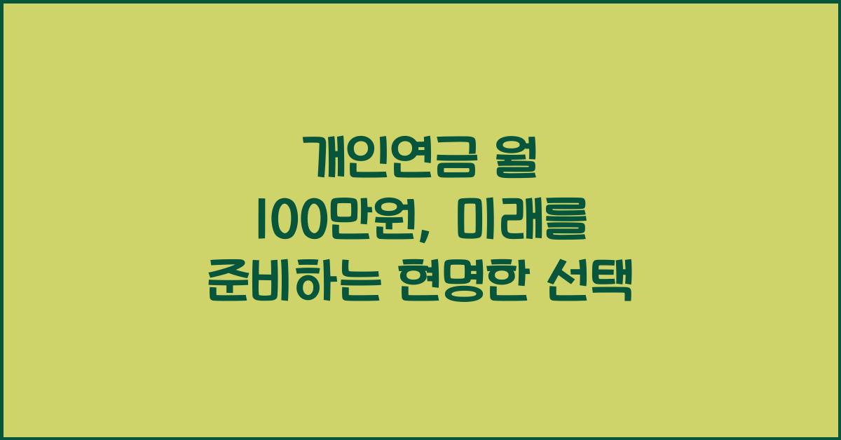 개인연금 월 100 만원