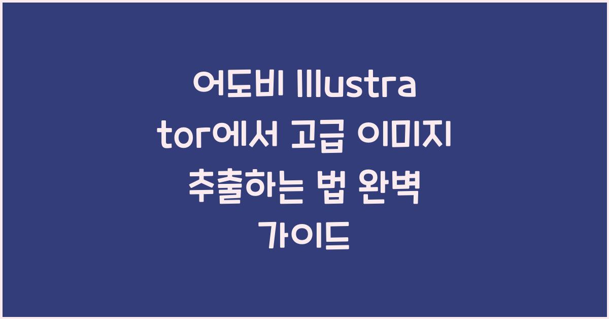 어도비 Illustrator에서 고급 이미지 추출하는 법