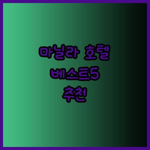 마닐라 호텔 추천 베스트 5 당신에게