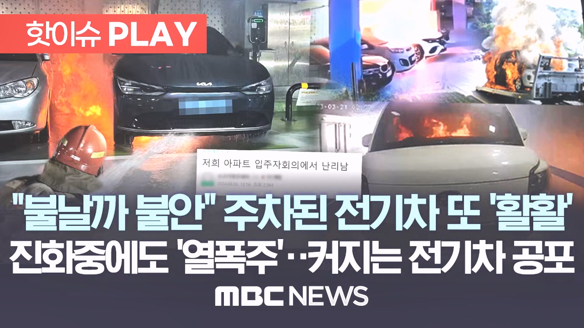 불날까 불안 주차된 전기차 또 '활활', 진화중에도 '열폭주'..커지는 전기차 공포 - [핫이슈PLAY] MBC뉴스 2024년 8월 7일.mp4_20240819_170244.548.jpg