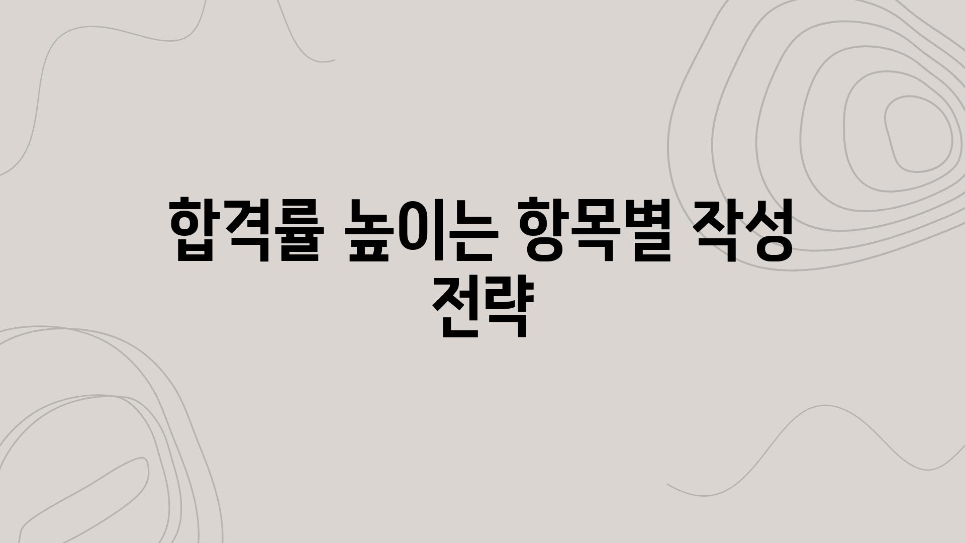 합격률 높이는 항목별 작성 전략