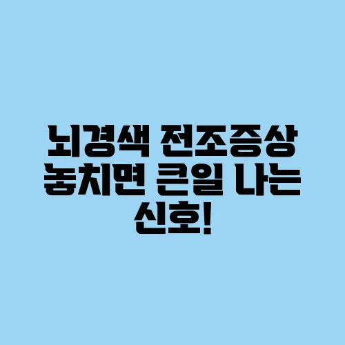 뇌경색 전조증상 놓치면 큰일 나는 신호!