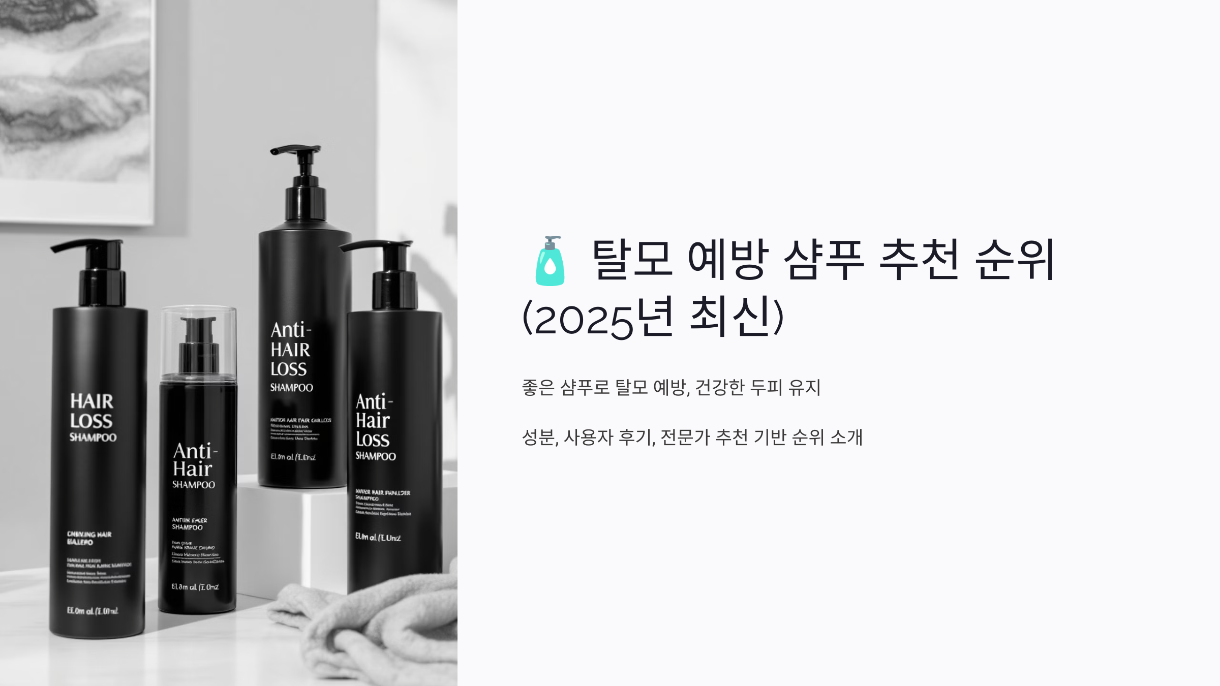 탈모 예방 샴푸 추천
