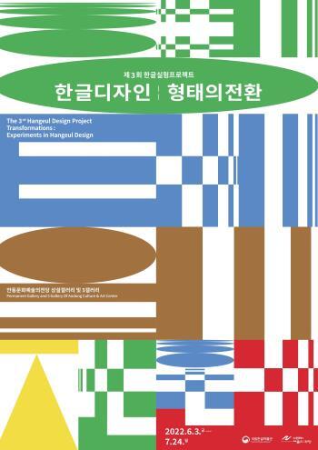  [공연전시] (안동문화예술의전당)제3회 한글실험프로젝트 - 한글디자인 : 형태의 전환