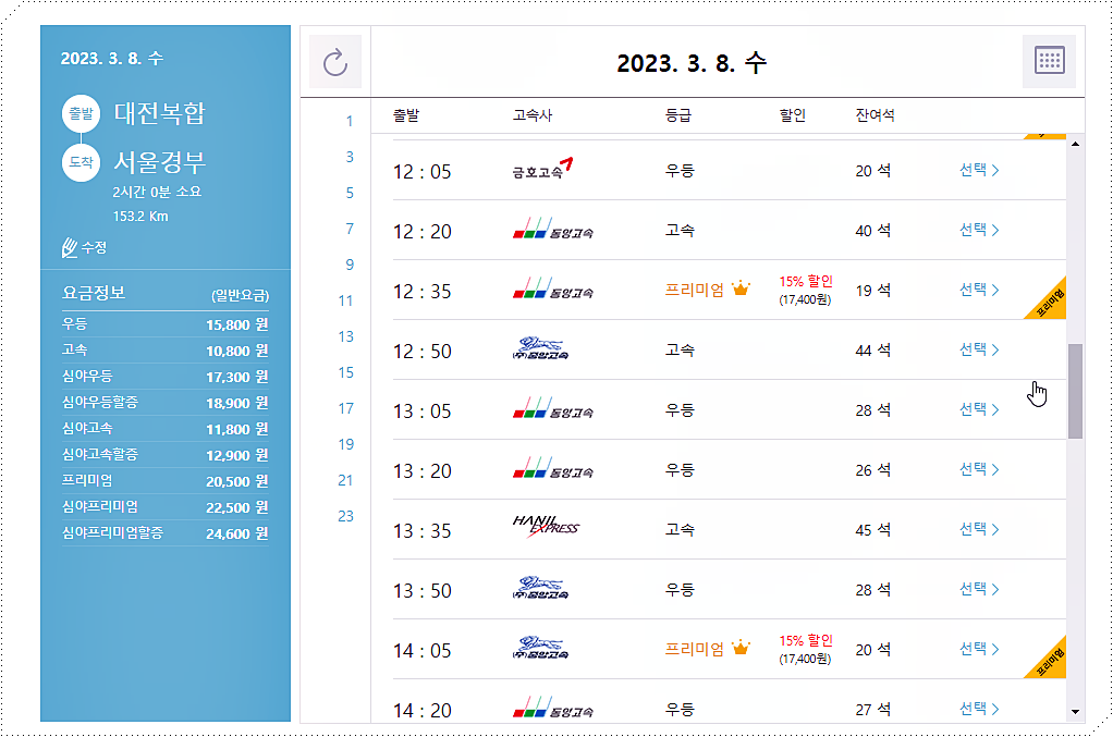 대전복합터미널에서 서울경부강남터미널로 가는 고속버스 시간표 및 요금표 3