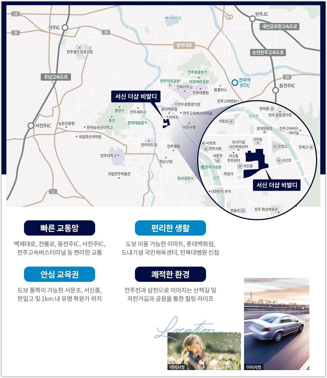 서신 더샵 비발디 입지 및 교통환경