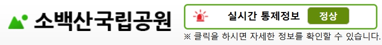 소백산 국립공원 통제정보