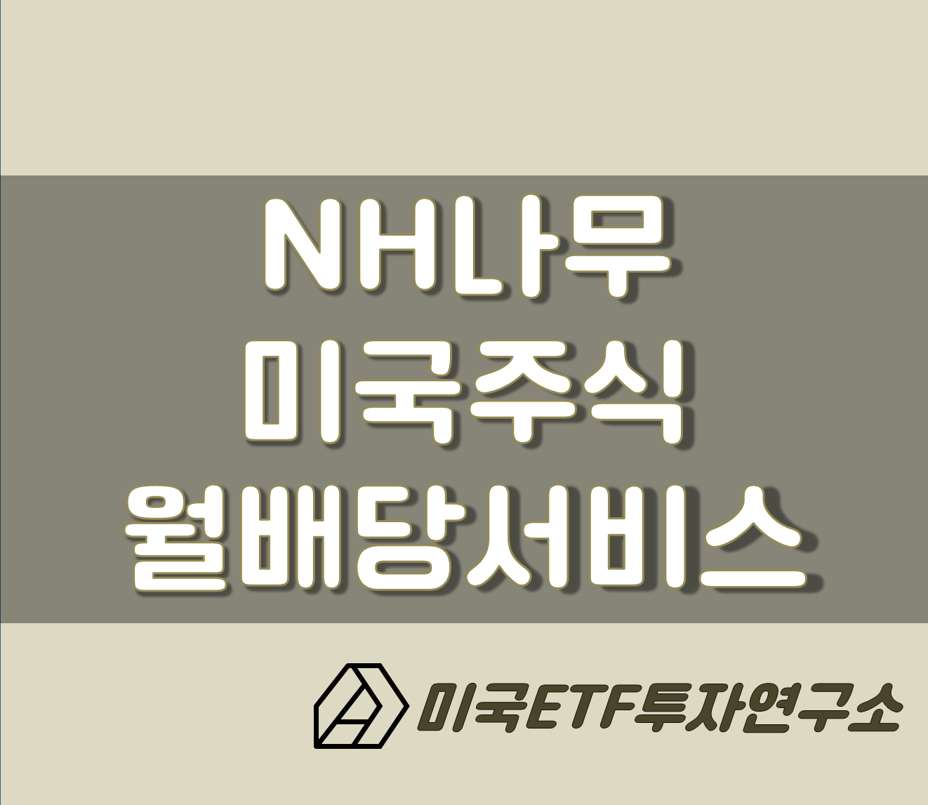 NH나무 미국주식 월배당 서비스, 현금흐름을 만들어보자