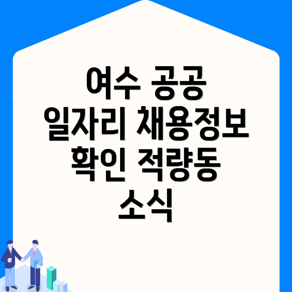 여수 일자리