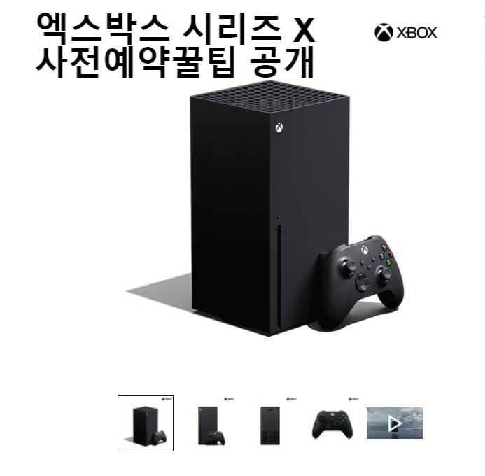  [엑스박스 시리즈X  사전예약 ] 구매사이트 정리, 가격, 사전예약성공팁 공개! (쿠팡,11번가, 옥션)
