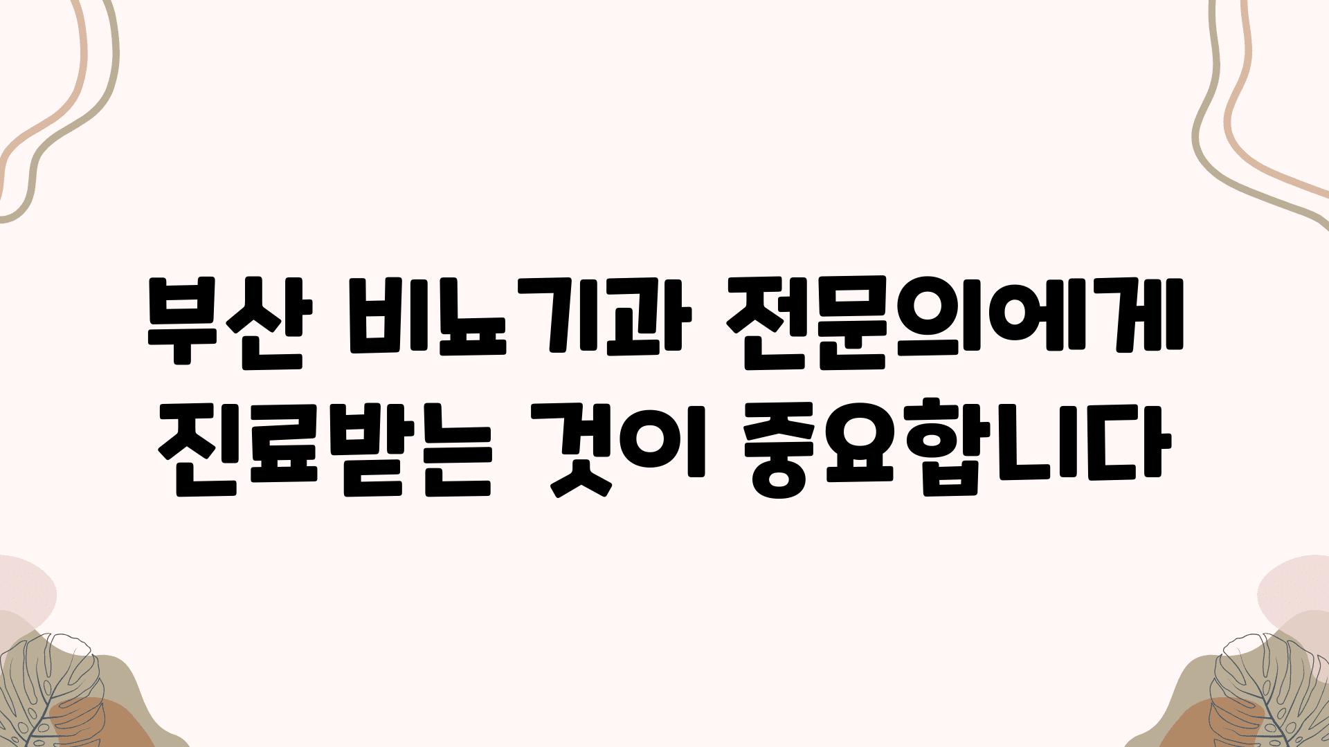 부산 비뇨기과 전연락에게 진료받는 것이 중요합니다