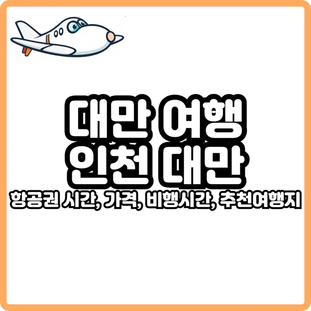 인천 대만 타이베이