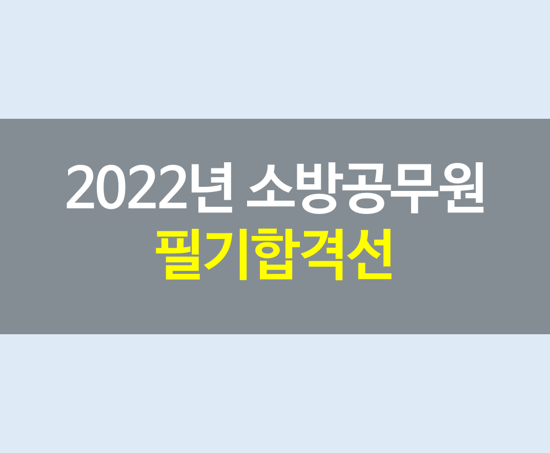 2022년 소방공무원 필기합격선