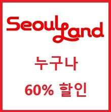 서울랜드 입장료 할인 자유이용권 누구나 65% 할인 받는 방법